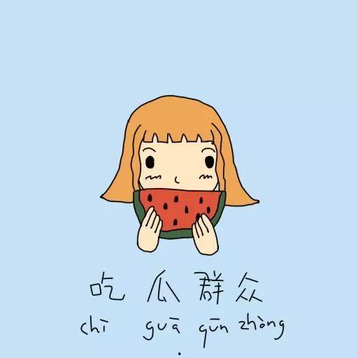 吃瓜群众贴画,揭秘网络热议背后的趣味与思考