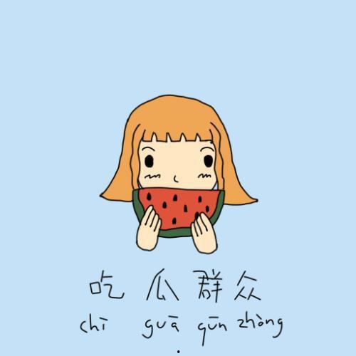 好好活着吃瓜群众 第3张 好好活着吃瓜群众 第3张